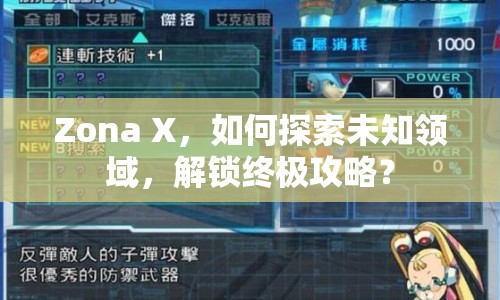 Zona X，如何探索未知領(lǐng)域，解鎖終極攻略？