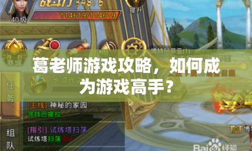 葛老師游戲攻略，如何成為游戲高手？