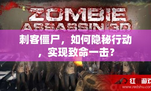 刺客僵尸，如何隱秘行動，實現(xiàn)致命一擊？