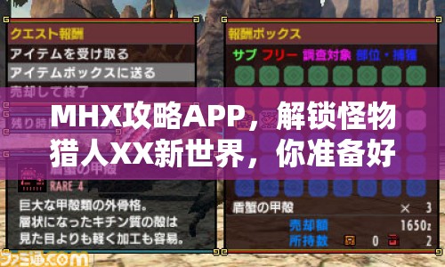 MHX攻略APP，解鎖怪物獵人XX新世界，你準備好了嗎？