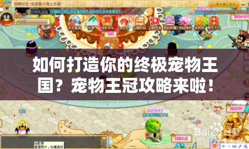 如何打造你的終極寵物王國(guó)？寵物王冠攻略來(lái)啦！
