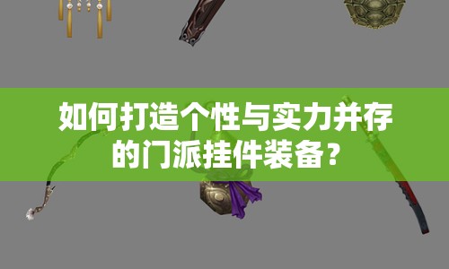 如何打造個性與實力并存的門派掛件裝備？