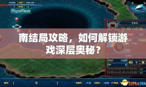 南結(jié)局攻略，如何解鎖游戲深層奧秘？