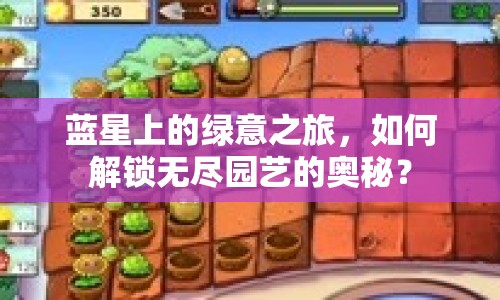 藍(lán)星上的綠意之旅，如何解鎖無(wú)盡園藝的奧秘？