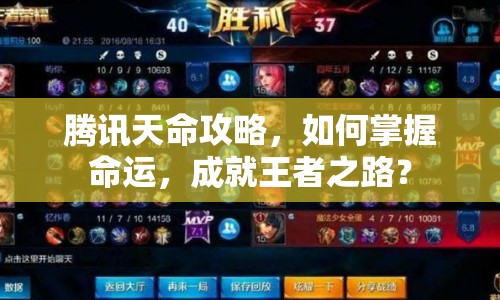 騰訊天命攻略，如何掌握命運(yùn)，成就王者之路？