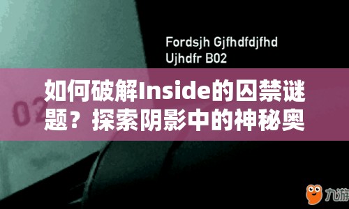 如何破解Inside的囚禁謎題？探索陰影中的神秘奧秘！
