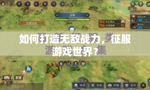 如何打造無敵戰(zhàn)力，征服游戲世界？