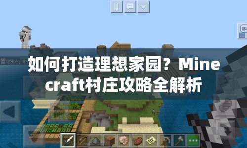 如何打造理想家園？Minecraft村莊攻略全解析