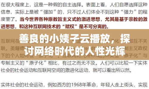 善良的小姨子云播放，探討網(wǎng)絡(luò)時(shí)代的人性光輝