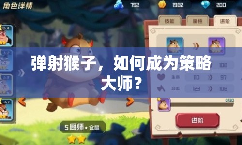 彈射猴子，如何成為策略大師？