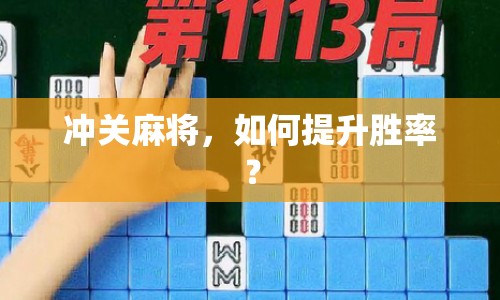 沖關(guān)麻將，如何提升勝率？