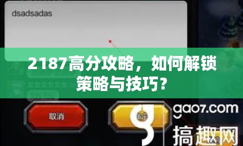 2187高分攻略，如何解鎖策略與技巧？