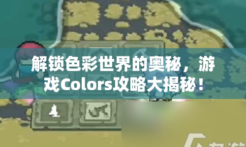 解鎖色彩世界的奧秘，游戲Colors攻略大揭秘！