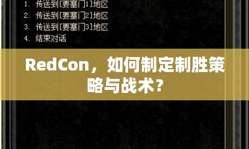 RedCon，如何制定制勝策略與戰(zhàn)術(shù)？