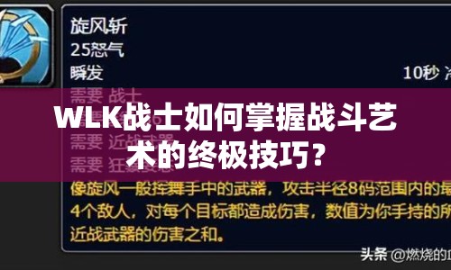 WLK戰(zhàn)士如何掌握戰(zhàn)斗藝術(shù)的終極技巧？