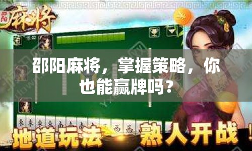 邵陽麻將，掌握策略，你也能贏牌嗎？
