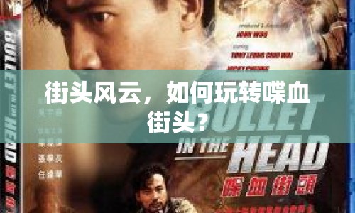 街頭風(fēng)云，如何玩轉(zhuǎn)喋血街頭？