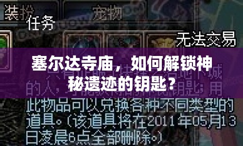 塞爾達寺廟，如何解鎖神秘遺跡的鑰匙？
