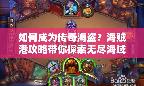 如何成為傳奇海盜？海賊港攻略帶你探索無盡海域！