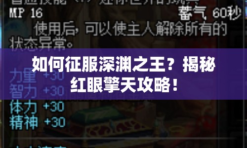 如何征服深淵之王？揭秘紅眼擎天攻略！