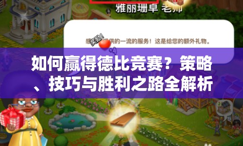 如何贏得德比競賽？策略、技巧與勝利之路全解析