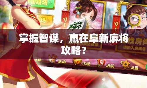 掌握智謀，贏在阜新麻將攻略？