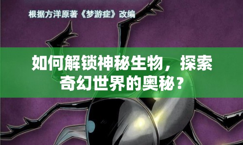 如何解鎖神秘生物，探索奇幻世界的奧秘？