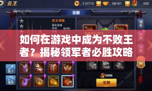 如何在游戲中成為不敗王者？揭秘領(lǐng)軍者必勝攻略！