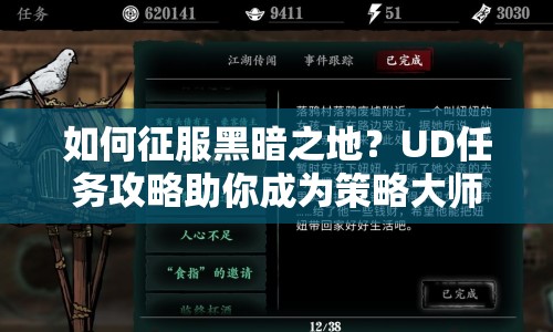 如何征服黑暗之地？UD任務(wù)攻略助你成為策略大師！