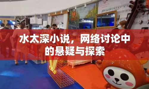 水太深小說，網(wǎng)絡(luò)討論中的懸疑與探索