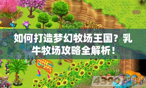 如何打造夢幻牧場王國？乳牛牧場攻略全解析！