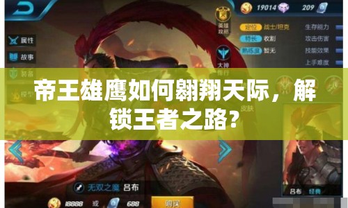 帝王雄鷹如何翱翔天際，解鎖王者之路？