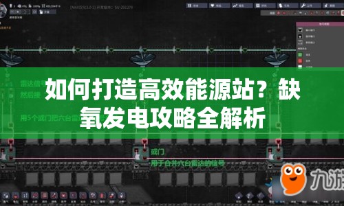 如何打造高效能源站？缺氧發(fā)電攻略全解析