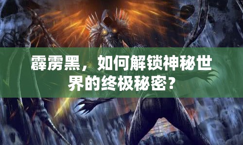 霹靂黑，如何解鎖神秘世界的終極秘密？