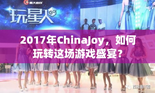 2017年ChinaJoy，如何玩轉(zhuǎn)這場游戲盛宴？