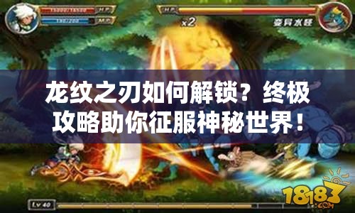 龍紋之刃如何解鎖？終極攻略助你征服神秘世界！
