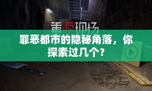 罪惡都市的隱秘角落，你探索過幾個(gè)？
