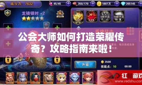 公會(huì)大師如何打造榮耀傳奇？攻略指南來(lái)啦！
