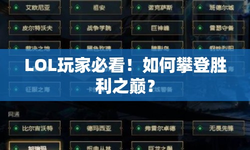 LOL玩家必看！如何攀登勝利之巔？