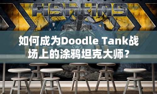 如何成為Doodle Tank戰(zhàn)場上的涂鴉坦克大師？