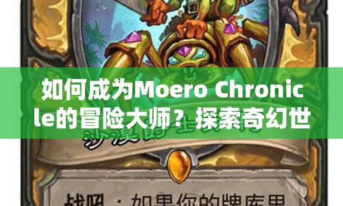 如何成為Moero Chronicle的冒險大師？探索奇幻世界的全面指南！