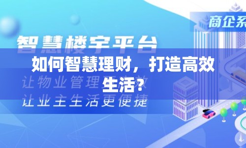 如何智慧理財(cái)，打造高效生活？