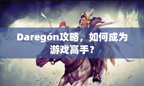 Daregón攻略，如何成為游戲高手？