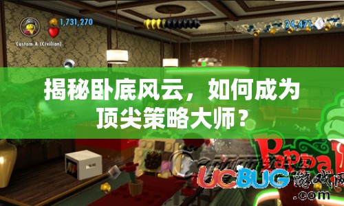 揭秘臥底風(fēng)云，如何成為頂尖策略大師？