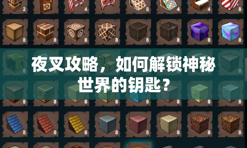 夜叉攻略，如何解鎖神秘世界的鑰匙？