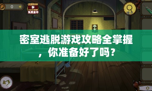 密室逃脫游戲攻略全掌握，你準備好了嗎？