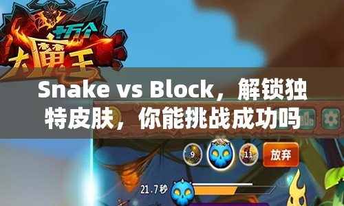 Snake vs Block，解鎖獨特皮膚，你能挑戰(zhàn)成功嗎？