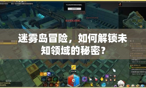 迷霧島冒險，如何解鎖未知領域的秘密？