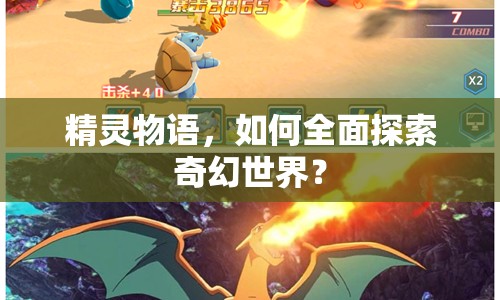 精靈物語，如何全面探索奇幻世界？