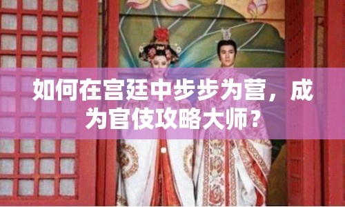 如何在宮廷中步步為營(yíng)，成為官伎攻略大師？